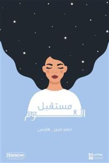 مستقبل النوم - ديفيد فريزر-هاريس - cover