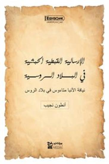 الإرسالية القبطية الحبشية في البلاد الروسية: نيافة الأنبا متاءوس في بلاد الروس - أنطون نجيب - cover