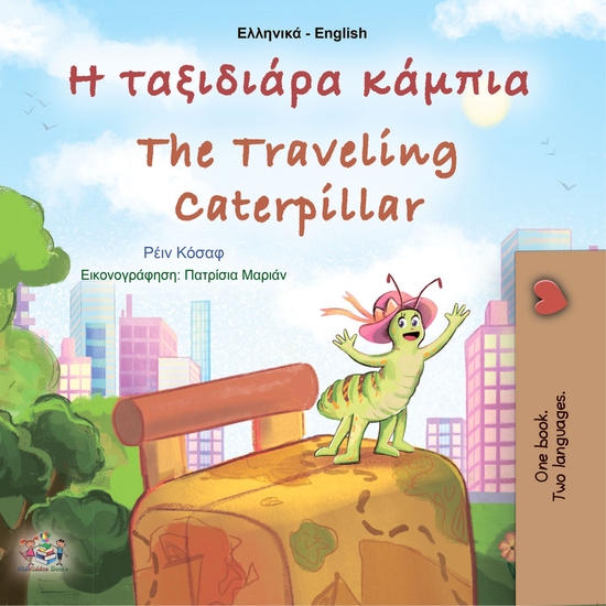 Η ταξιδιάρα κάμπια The traveling caterpillar - cover