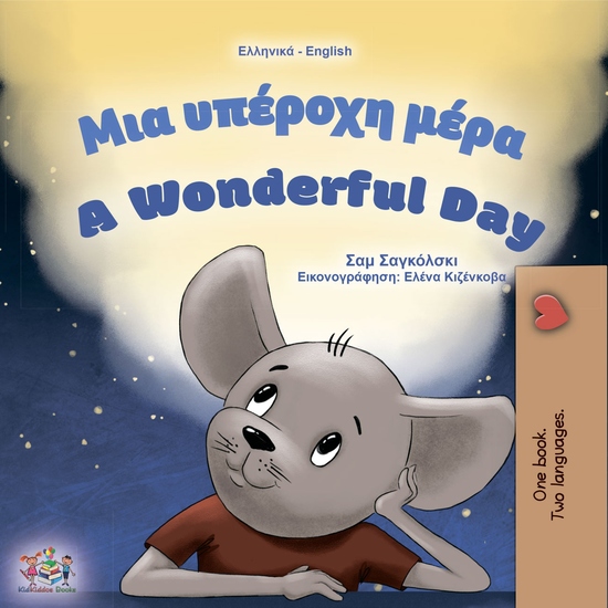 Μια υπέροχη μέρα A Wonderful Day - cover