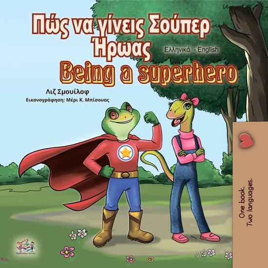 Πώς να γίνεις Σούπερ Ήρωας Being a Superhero - cover