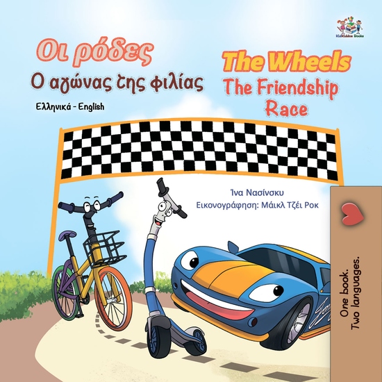 Οι ρόδες Ο αγώνας της φιλίας The Wheels The Friendship Race - cover