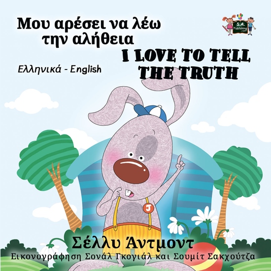 Μου αρέσει να λέω την αλήθεια I Love to Tell the Truth - cover