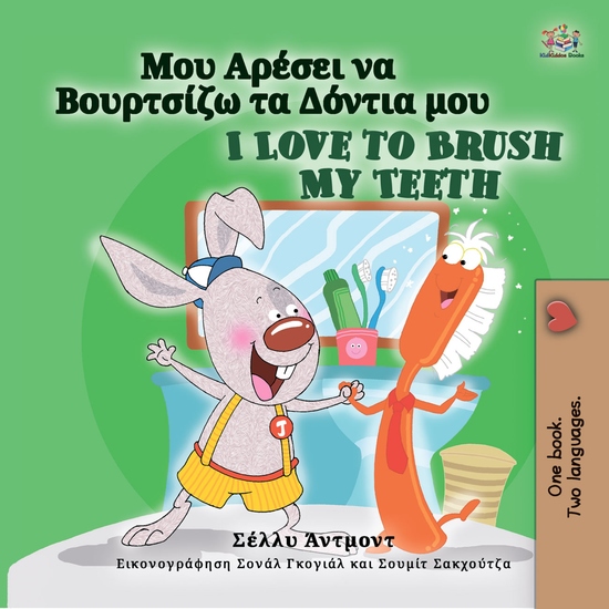 Μου Αρέσει να Βουρτσίζω τα Δόντια μου I Love to Brush My Teeth - cover