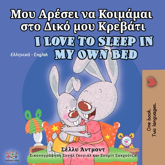 Μου Αρέσει να Κοιμάμαι στο Δικό μου Κρεβάτι I Love to Sleep in My Own Bed - cover