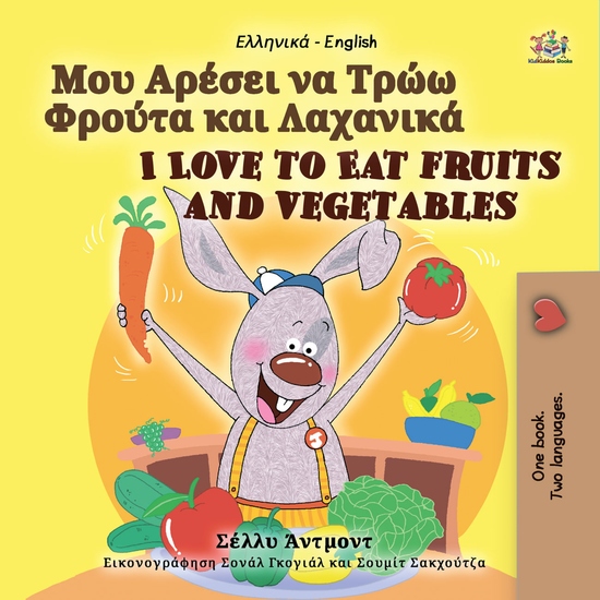 Μου Αρέσει να Τρώω Φρούτα και Λαχανικά I Love to Eat Fruits and Vegetables - cover