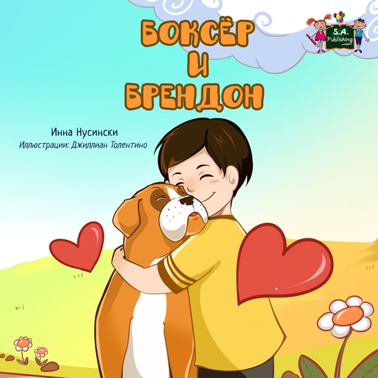 Боксёр и Брендон - cover