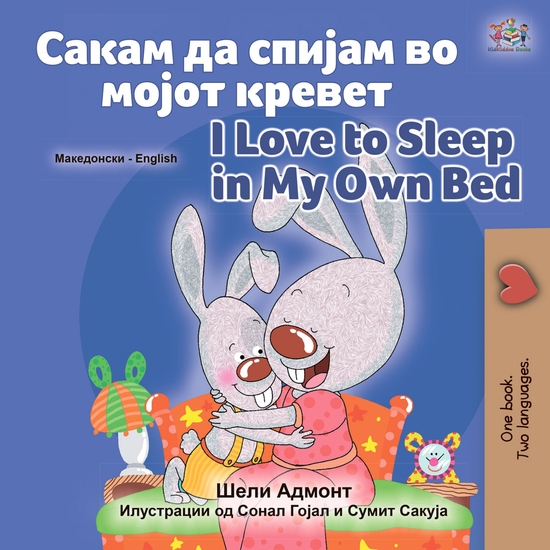 Сакам да Спијам во Мојот Кревет I Love to Sleep in My Own Bed - cover