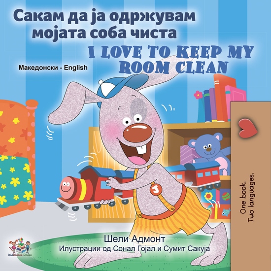 Сакам да ја Одржувам Мојата Соба Чиста I Love to Keep My Room Clean - cover