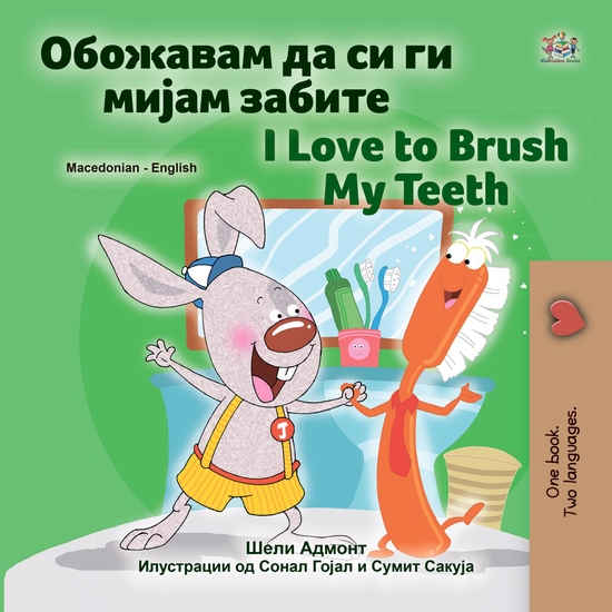 Сакам да ги Четкам Моите Заби I Love to Brush My Teeth - cover