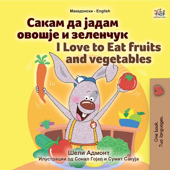 Сакам да Јадам Овошје и Зеленчук I Love to Eat Fruits and Vegetables - cover