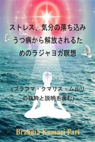 ストレス、気分の落ち込み、うつ病から解放されるためのラジャヨガ瞑想 (ブラフマ・クマリス・ムルリの抜粋と説明を含む) - cover
