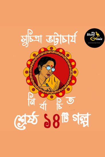 Suchitra Bhattacharya - Nirbachito Sreshtho 14 Galpo : MyStoryGenie Bengali Audiobook Boxset 7 - Suchitra Bhattacharya Anthology of 14 Short Stories - cover