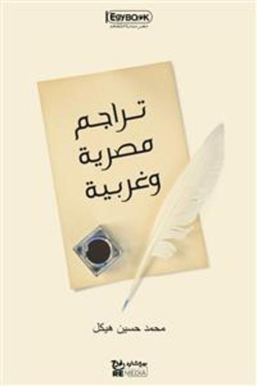 تراجم مصرية وغربية - محمد حسين هيكل - cover