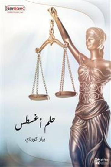 حلم أغسطس - بيار كورناي - cover