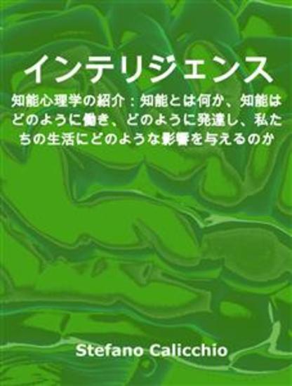 インテリジェンス - 知能心理学の紹介：知能とは何か、知能はどのように働き、どのように発達し、私たちの生活にどのような影響を与えるのか - cover