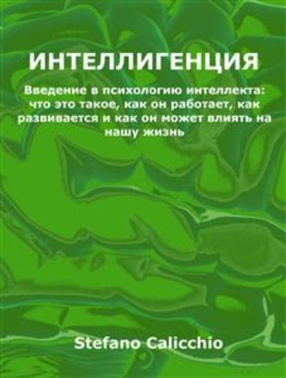 Интеллигенция - Введение в психологию интеллекта: что это такое как он работает как развивается и как он может влиять на нашу жизнь - cover