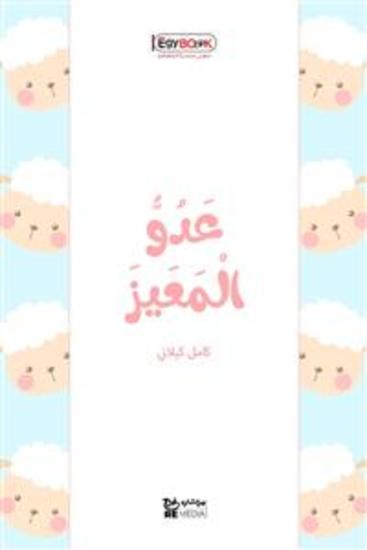 عَدُوُّ الْمَعِيزِ - كامل كيلاني - cover