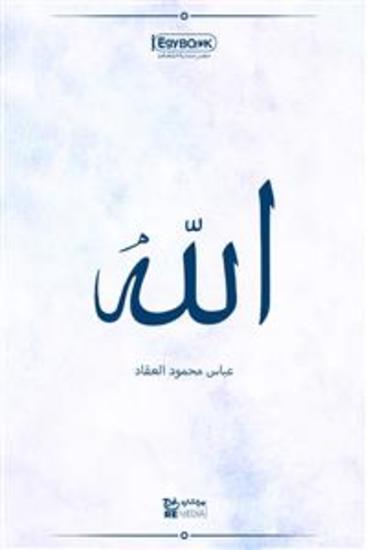 الله - عباس محمود العقاد - cover