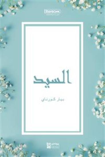 السيد - بيار كورناي - cover