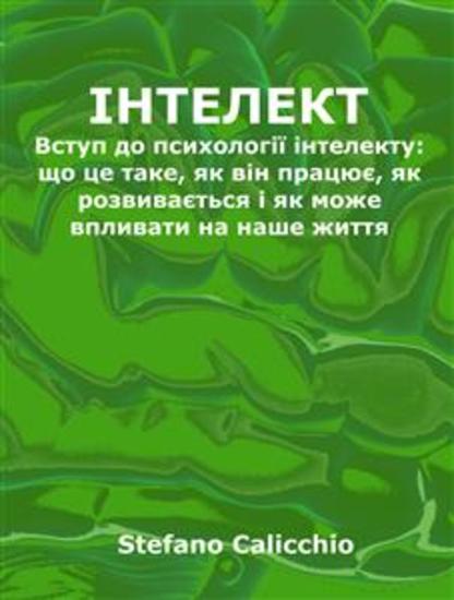 Iнтелект - Вступ до психології інтелекту: що це таке як він працює як розвивається і як може впливати на наше життя - cover