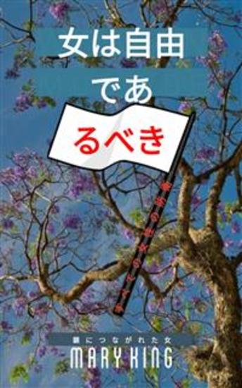 女は自由であるべき - すべての女性の防衛 - cover