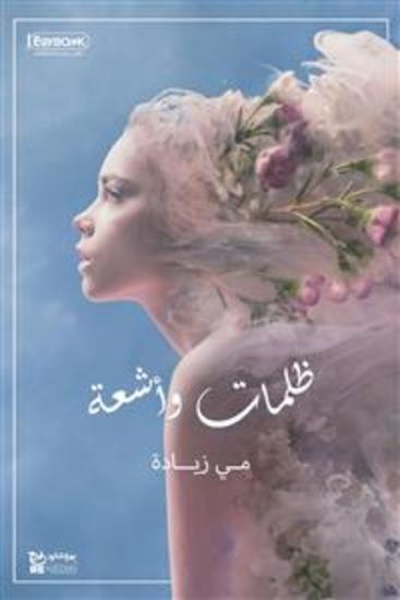 ظلمات وأشعة - مي زيادة - cover