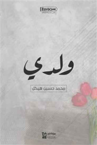 ولدي - محمد حسين هيكل - cover