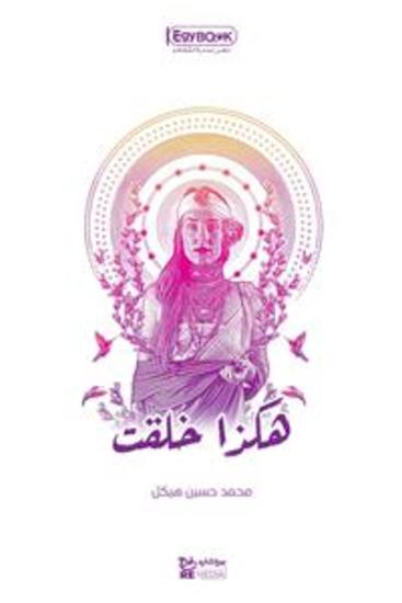 هكذا خلقت - محمد حسين هيكل - cover