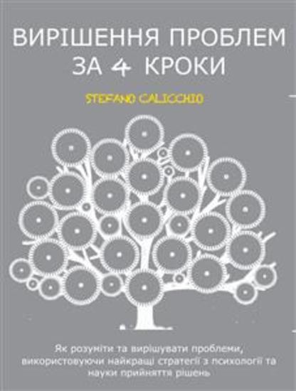 Вирішення проблем за 4 кроки - Як розуміти та вирішувати проблеми використовуючи найкращі стратегії з психології та науки прийняття рішень - cover