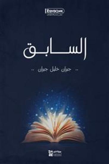 السابق - جبران خليل جبران - cover