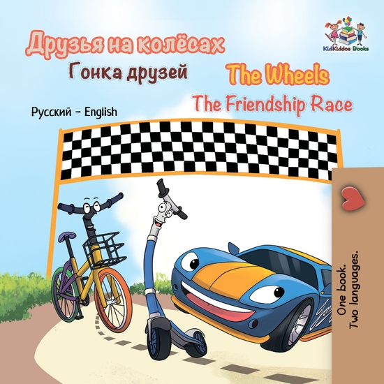 Друзья на колёсах Гонка друзей The Wheels The Friendship Race - cover