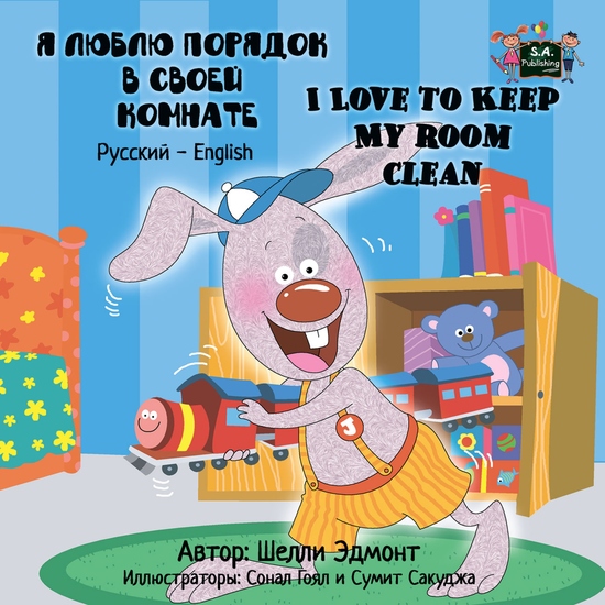 Я люблю порядок в своей комнате I Love to Keep My Room Clean - cover