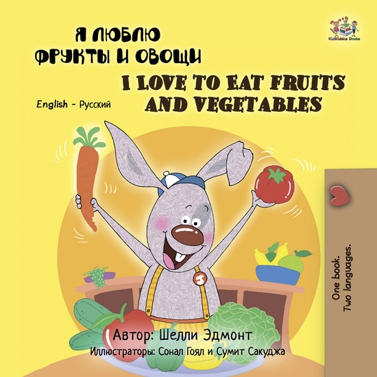 Я люблю фрукты и овощи I Love to Eat Fruits and Vegetables - cover