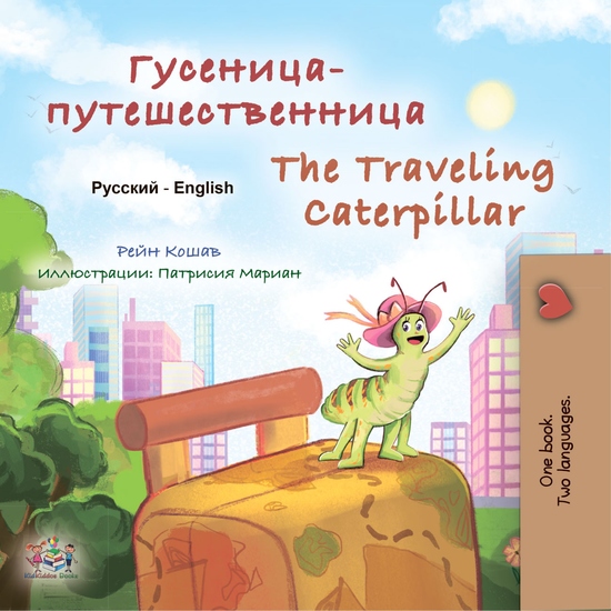 Гусеница-путешественница The traveling caterpillar - cover