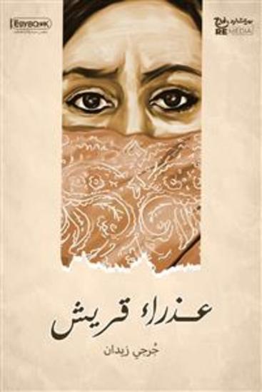 عذراء قريش - جُرجي زيدان - cover