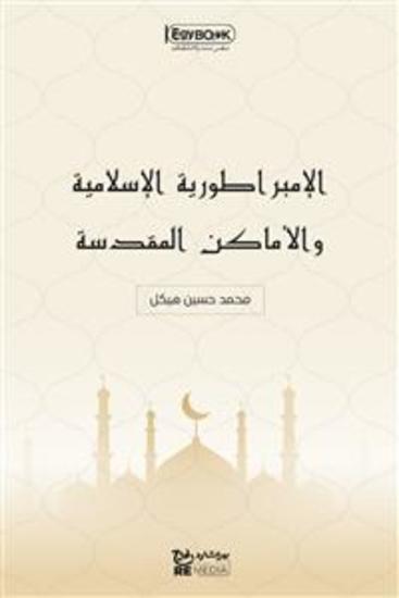 الإمبراطورية الإسلامية والأماكن المقدسة - محمد حسين هيكل - cover