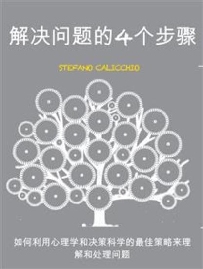 解决问题的4个步骤 - 如何利用心理学和决策科学的最佳策略来理解和处理问题如何利用心理学和决策科学的最佳策略来理解和处理问题如何利用心理学和决策科学的最佳策略来理解和处理问题 - cover