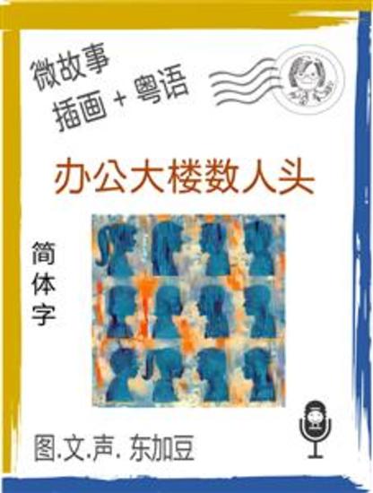 办公大楼数人头 (简体字+插画+粤语) - 文字+插畫+有聲 - cover