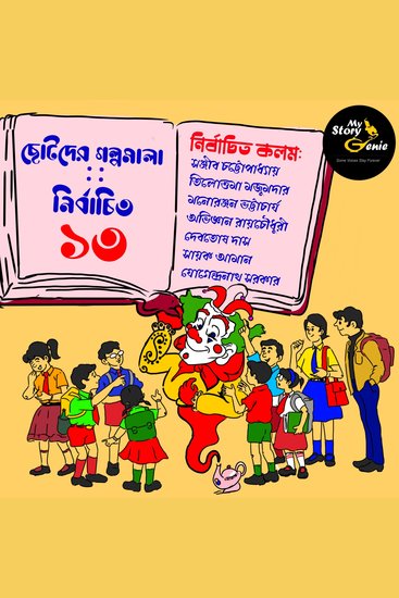 Chotoder Galpomala - Nirbachito 13 : MyStoryGenie Bengali Audiobook Boxset 13 - Thirteen steps from Infancy to the Teens - cover