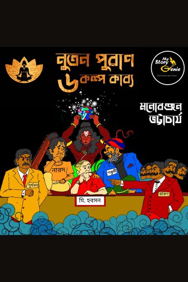 Nutan Puraan - 6 Kalpa Kabya : MyStoryGenie Bengali Audiobook Boxset 8 - Six Speculative Fictions of Comedy and Pseudo Mythology - cover
