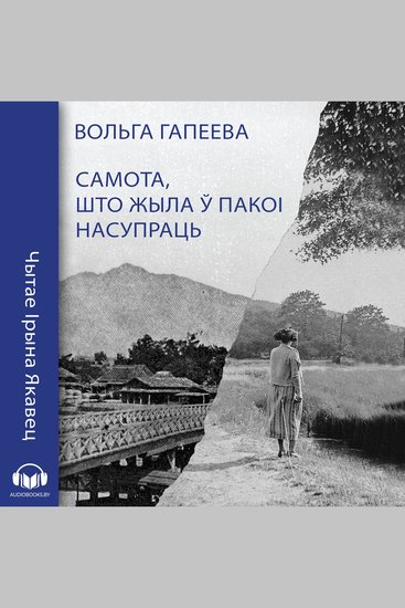 Самота што жыла ў пакоі насупраць - cover