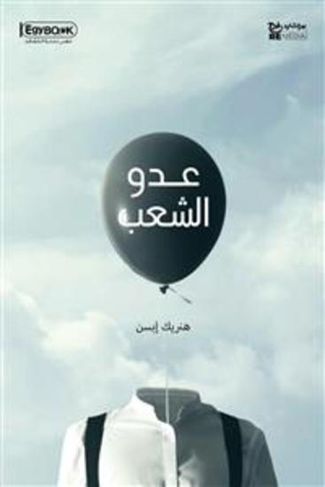 عدو الشعب - هنريك إبسن - cover