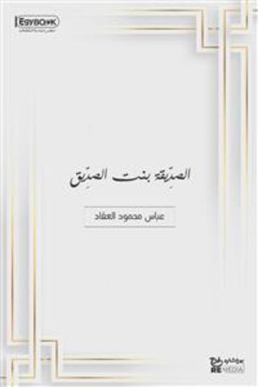 الصدِّيقة بنت الصدِّيق - عباس محمود العقاد - cover