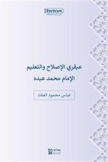 عبقري الإصلاح والتعليم: الإمام محمد عبده - عباس محمود العقاد - cover