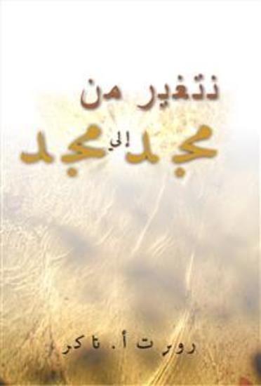 نتغير من مجد إلي مجد - cover