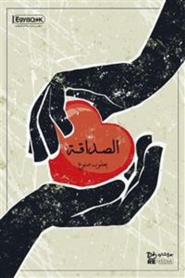 الصداقة - يعقوب صنوع - cover