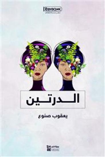 الدرتين - يعقوب صنوع - cover