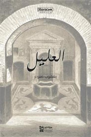 العليل - يعقوب صنوع - cover