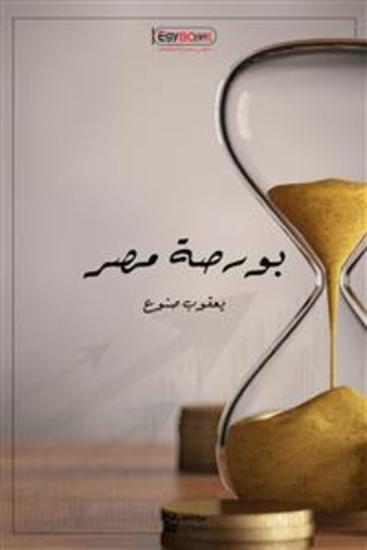 بورصة مصر - يعقوب صنوع - cover